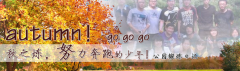 向着秋天奔跑吧，少年！autumn！go go go!